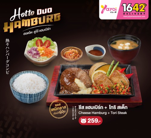 (หมู) ชีสแฮมเบิร์ก เดมิกลาส + โทริ สเต็ก